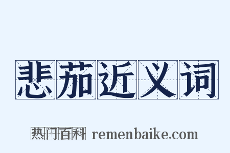 悲茄近义词是什么意思的图片